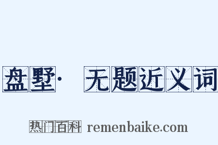 盘墅·无题近义词是什么意思的图片